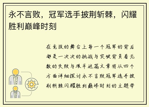 永不言败,冠军选手披荆斩棘,闪耀胜利巅峰时刻 永不言败,冠军选手披荆斩棘,闪耀胜利巅峰时刻