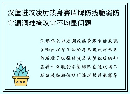 汉堡进攻凌厉热身赛盾牌防线脆弱防守漏洞难掩攻守不均显问题