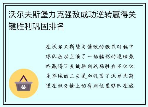 沃尔夫斯堡力克强敌成功逆转赢得关键胜利巩固排名