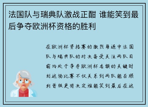 法国队与瑞典队激战正酣 谁能笑到最后争夺欧洲杯资格的胜利