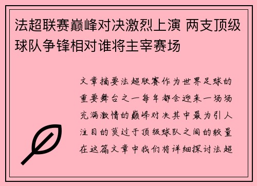 法超联赛巅峰对决激烈上演 两支顶级球队争锋相对谁将主宰赛场