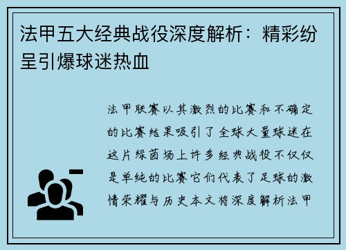 法甲五大经典战役深度解析：精彩纷呈引爆球迷热血