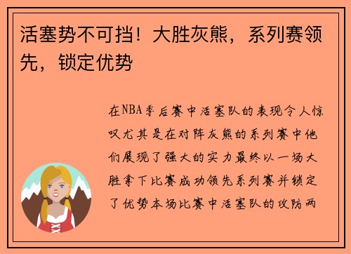 活塞势不可挡！大胜灰熊，系列赛领先，锁定优势