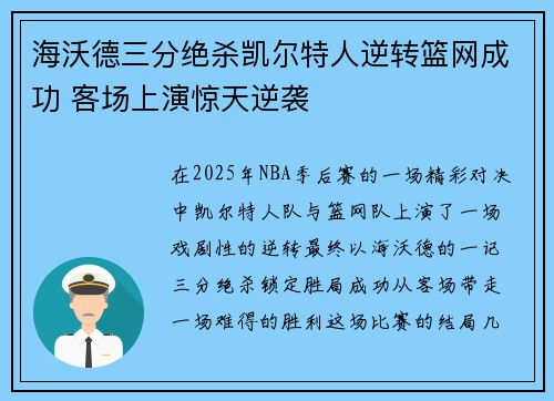 海沃德三分绝杀凯尔特人逆转篮网成功 客场上演惊天逆袭