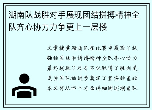 湖南队战胜对手展现团结拼搏精神全队齐心协力力争更上一层楼