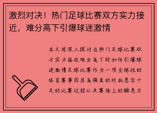激烈对决！热门足球比赛双方实力接近，难分高下引爆球迷激情