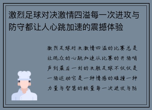 激烈足球对决激情四溢每一次进攻与防守都让人心跳加速的震撼体验 激烈足球对决激情四溢每一次进攻与防守都让人心跳加速的震撼体验