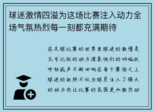 球迷激情四溢为这场比赛注入动力全场气氛热烈每一刻都充满期待