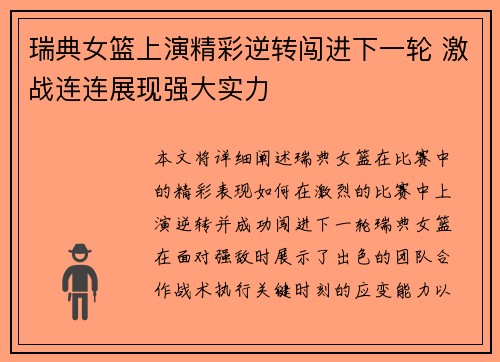 瑞典女篮上演精彩逆转闯进下一轮 激战连连展现强大实力