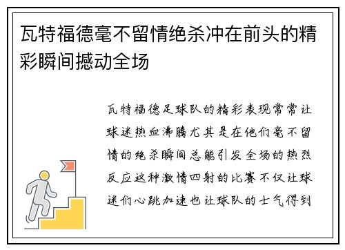 瓦特福德毫不留情绝杀冲在前头的精彩瞬间撼动全场