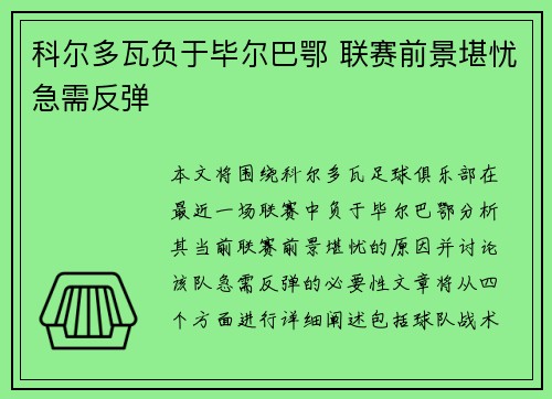 科尔多瓦负于毕尔巴鄂 联赛前景堪忧急需反弹