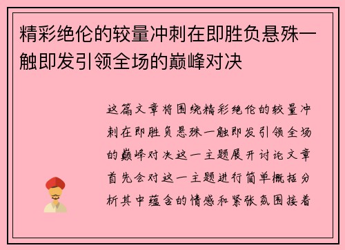 精彩绝伦的较量冲刺在即胜负悬殊一触即发引领全场的巅峰对决
