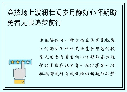 竞技场上波澜壮阔岁月静好心怀期盼勇者无畏追梦前行