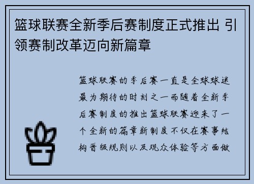 篮球联赛全新季后赛制度正式推出 引领赛制改革迈向新篇章