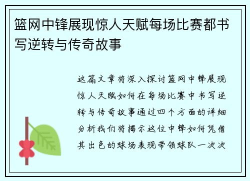 篮网中锋展现惊人天赋每场比赛都书写逆转与传奇故事