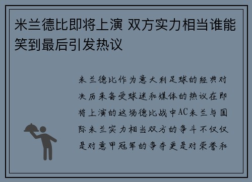 米兰德比即将上演 双方实力相当谁能笑到最后引发热议