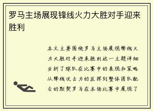 罗马主场展现锋线火力大胜对手迎来胜利