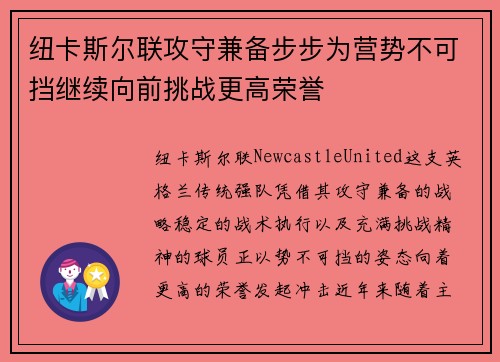 纽卡斯尔联攻守兼备步步为营势不可挡继续向前挑战更高荣誉