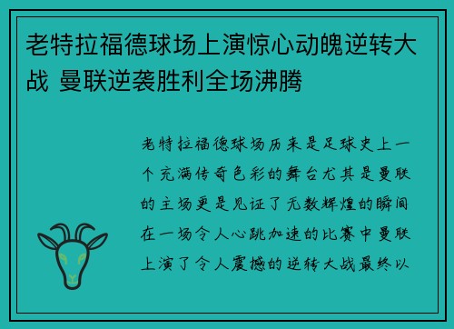 老特拉福德球场上演惊心动魄逆转大战 曼联逆袭胜利全场沸腾