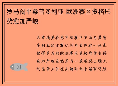罗马闷平桑普多利亚 欧洲赛区资格形势愈加严峻