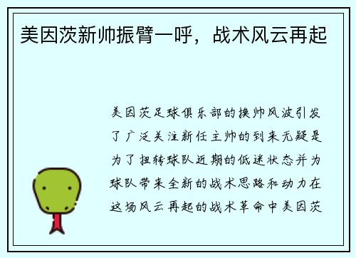 美因茨新帅振臂一呼，战术风云再起