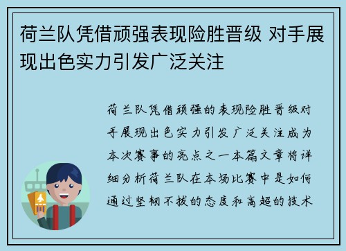 荷兰队凭借顽强表现险胜晋级 对手展现出色实力引发广泛关注