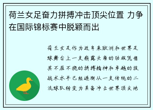 荷兰女足奋力拼搏冲击顶尖位置 力争在国际锦标赛中脱颖而出