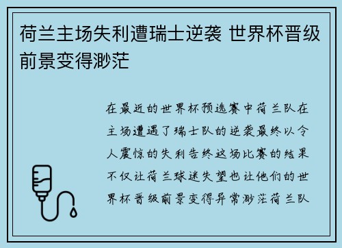 荷兰主场失利遭瑞士逆袭 世界杯晋级前景变得渺茫