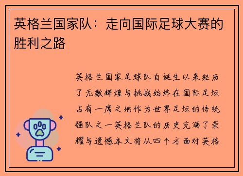 英格兰国家队：走向国际足球大赛的胜利之路