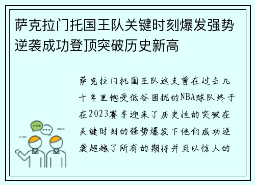 萨克拉门托国王队关键时刻爆发强势逆袭成功登顶突破历史新高