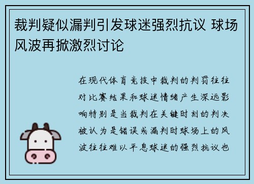 裁判疑似漏判引发球迷强烈抗议 球场风波再掀激烈讨论