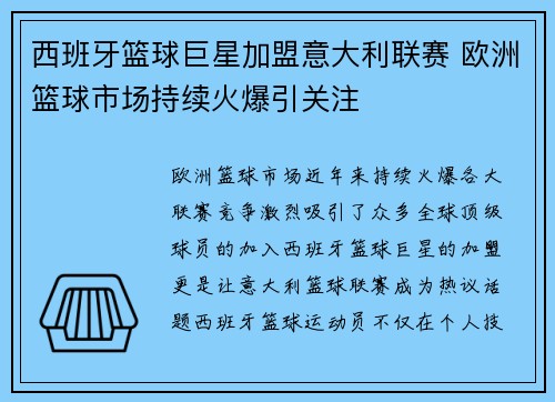 西班牙篮球巨星加盟意大利联赛 欧洲篮球市场持续火爆引关注