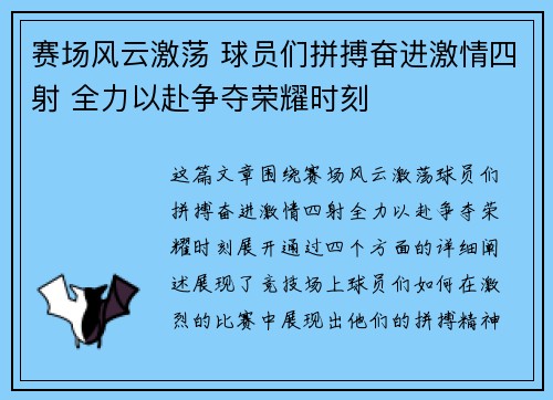 赛场风云激荡 球员们拼搏奋进激情四射 全力以赴争夺荣耀时刻
