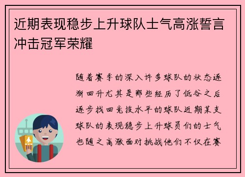近期表现稳步上升球队士气高涨誓言冲击冠军荣耀