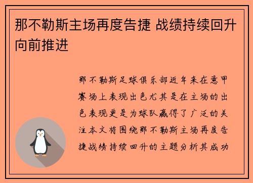 那不勒斯主场再度告捷 战绩持续回升向前推进