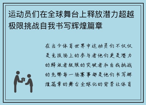 运动员们在全球舞台上释放潜力超越极限挑战自我书写辉煌篇章