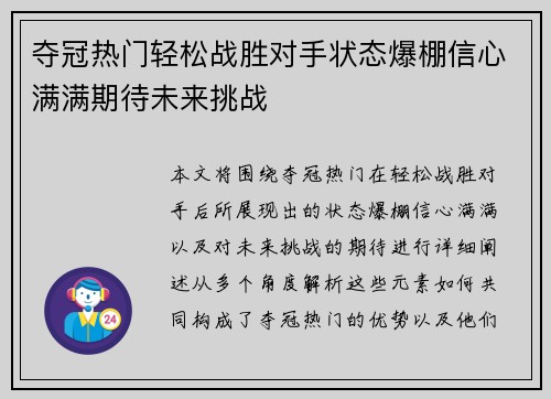 夺冠热门轻松战胜对手状态爆棚信心满满期待未来挑战