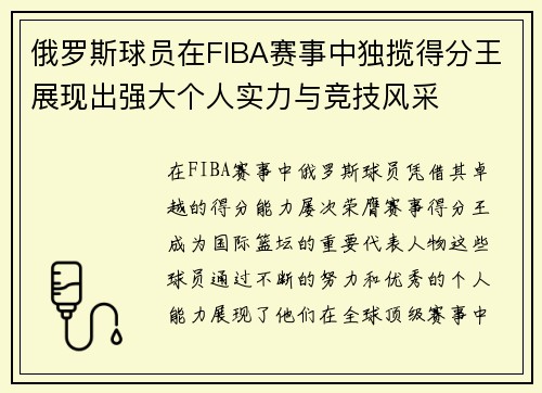 俄罗斯球员在FIBA赛事中独揽得分王展现出强大个人实力与竞技风采