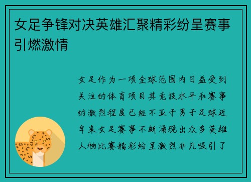 女足争锋对决英雄汇聚精彩纷呈赛事引燃激情