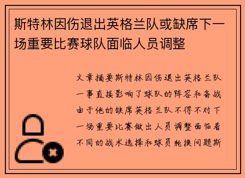 斯特林因伤退出英格兰队或缺席下一场重要比赛球队面临人员调整
