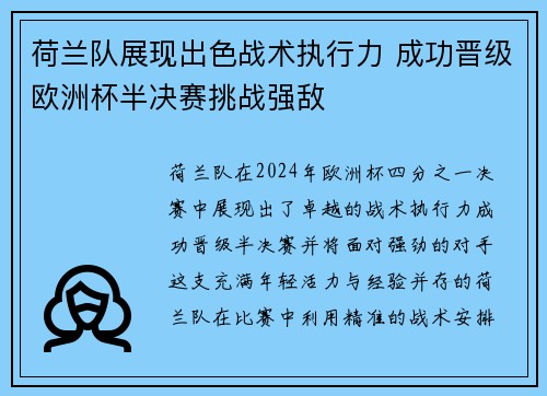 荷兰队展现出色战术执行力 成功晋级欧洲杯半决赛挑战强敌