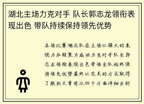 湖北主场力克对手 队长郭志龙领衔表现出色 带队持续保持领先优势