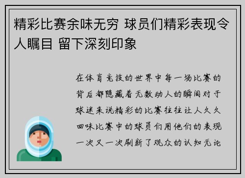 精彩比赛余味无穷 球员们精彩表现令人瞩目 留下深刻印象