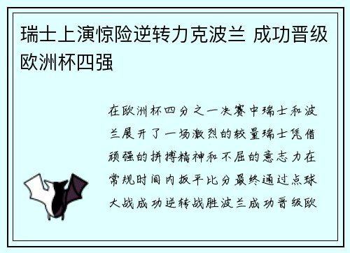 瑞士上演惊险逆转力克波兰 成功晋级欧洲杯四强
