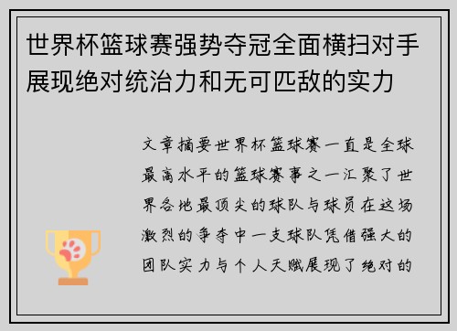 世界杯篮球赛强势夺冠全面横扫对手展现绝对统治力和无可匹敌的实力