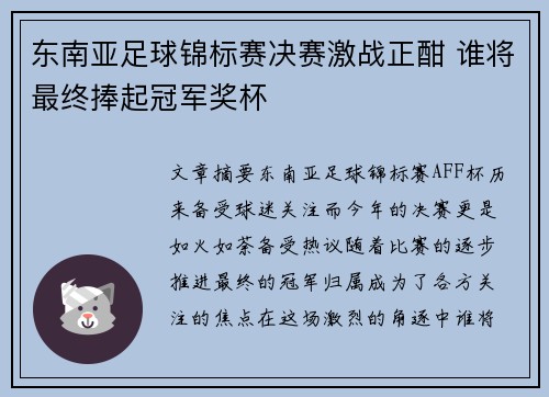 东南亚足球锦标赛决赛激战正酣 谁将最终捧起冠军奖杯 东南亚足球锦标赛决赛激战正酣 谁将最终捧起冠军奖杯