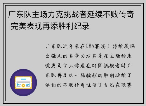 广东队主场力克挑战者延续不败传奇 完美表现再添胜利纪录