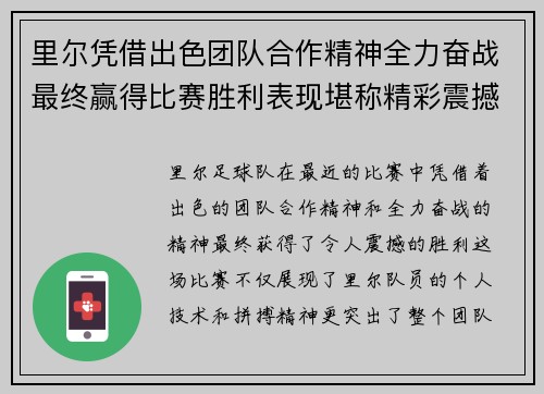 里尔凭借出色团队合作精神全力奋战最终赢得比赛胜利表现堪称精彩震撼