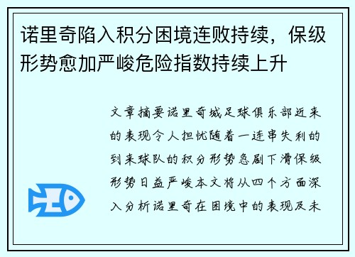 诺里奇陷入积分困境连败持续，保级形势愈加严峻危险指数持续上升