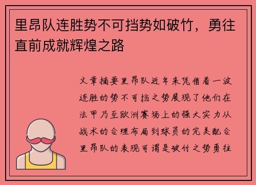 里昂队连胜势不可挡势如破竹，勇往直前成就辉煌之路